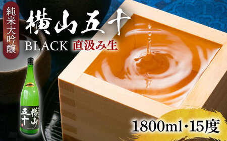 横山五十 純米大吟醸 BLACK 直汲み生（生酒）1800ml（15度）《壱岐市》【ヤマグチ/重家酒造】[JCG123] お酒 日本酒