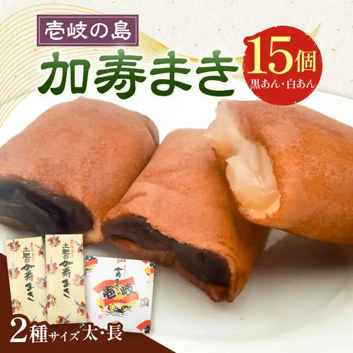 【土肥製菓】 加寿まき「かすまき」（太：5個×2箱・長：5個×1箱）《壱岐市》【天下御免】 かすまき カステラ お土産 和菓子 お菓子 スイーツ 餡 あんこ [JDB357]