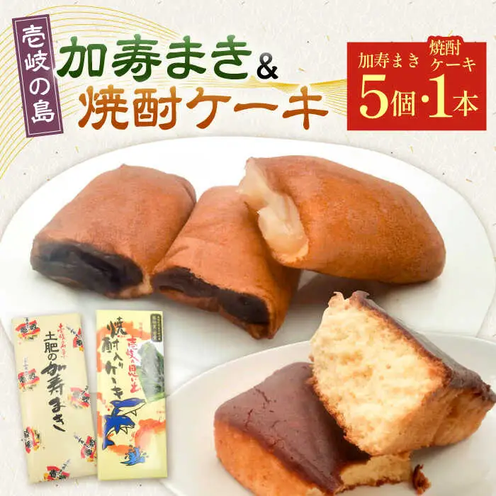 【土肥製菓】 加寿まき「かすまき」（太：5個×1箱・焼酎ケーキ：1本）《壱岐市》【天下御免】 かすまき カステラ お土産 和菓子 お菓子 スイーツ 餡 あんこ ケーキ [JDB358]