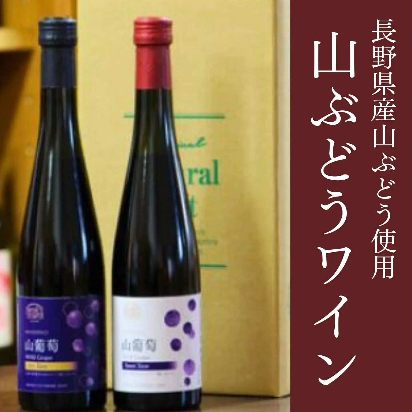 MW12 山葡萄ワイン2種セット（500ml×2本）// 長野県 南信州 山ぶどう 山葡萄 贈答 ギフト 稀少 甘口ワイン 辛口ワイン