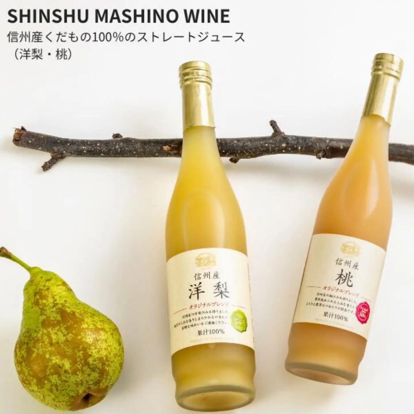 MW16 信州産 桃と洋梨のジュースセット（桃／洋梨 500ml×2本） // 長野県 南信州 もも ピーチ 洋なし 果汁100％ ストレートジュース 保存料不使用