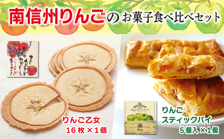 MZ01　南信州りんごのお菓子食べ比べセット // 長野県 南信州 りんごのお菓子 アップルパイ りんごせんべい 薄焼きクッキー フードロス 食品ロス 銘菓 食べ比べ お土産 ギフト 優秀味覚賞