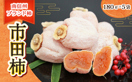 MZ08【通年発送】市田柿 約180g×5袋セット // 長野県 南信州 干し柿 干柿 高級 ドライフルーツ 銘菓 特産 贈答 ギフト