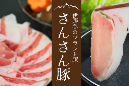 SF01　さんさん豚ロースしゃぶしゃぶセット ／(400g×2パック入) // 長野県産豚肉 南信州 ポーク ロース しゃぶしゃぶ バークシャー種 安全 安心 冷凍
