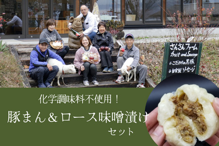 SF09　さんさん豚まん・さんさん豚みそ漬けセット // 長野県産 国産原料使用 レンジ調理 豚まん 肉まん 中華まん 味噌漬け 安全 安心 冷凍 贈答 ギフト