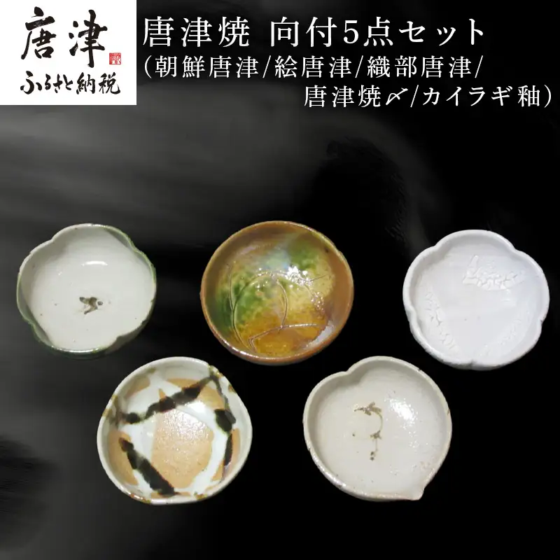 唐津焼 向付セット(朝鮮唐津/絵唐津/織部唐津/唐津焼〆/カイラギ釉の5点)