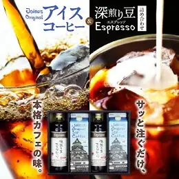 GAMADUS Joinus Original Ice Coffee・深煎り豆エスプレッソ詰め合わせ   _U65-0010