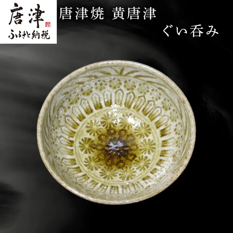 唐津焼 黄唐津ぐい呑み