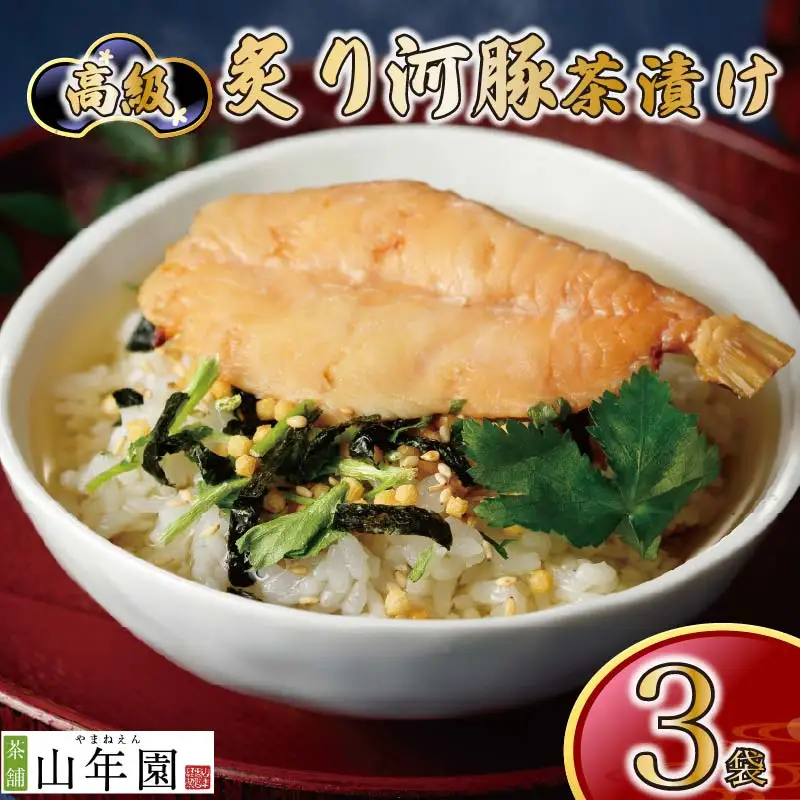 ＜山年園＞【高級】炙り河豚茶漬け×3袋セット 【ギフト包装済み】