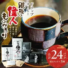 GAMADUS ドリップコーヒー 肥後偉人ものがたり  _U65-0013