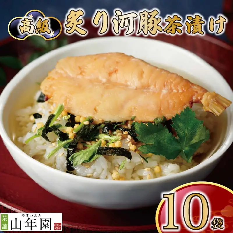 ＜山年園＞【高級】炙り河豚茶漬け×10袋セット 【ギフト包装済み】