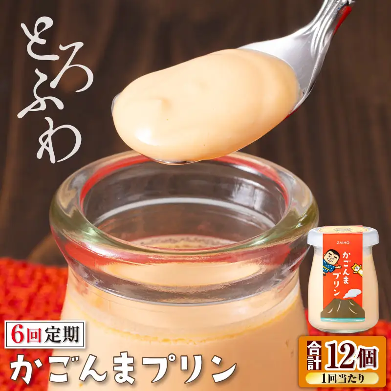 2363 【 全6回 定期便 】とろふわ！ かごんま プリン 12個セット KN021-T24 菓子