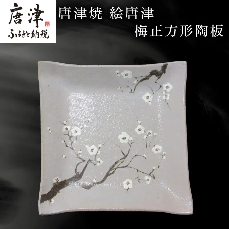 唐津焼 絵唐津梅正方形陶板