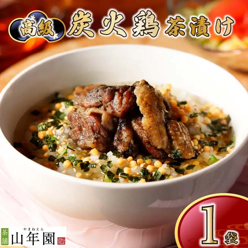 ＜山年園＞【高級】炭火鶏茶漬け 【ギフト包装済み】