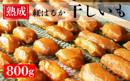 手づくり 熟成 紅はるか 干しいも 800g ｻﾂﾏｲﾓ ｲﾓ 干しいも ﾎｼｲﾓ 紅はるか ｻﾂﾏｲﾓ ｲﾓ 干しいも ﾎｼｲﾓ 紅はるか ｻﾂﾏｲﾓ ｲﾓ 干しいも ﾎｼｲﾓ 紅はるか ｻﾂﾏｲﾓ ｲﾓ 干しいも ﾎｼｲﾓ 紅はるか ｻﾂﾏｲﾓ ｲﾓ 干しいも ﾎｼｲﾓ 紅はるか ｻﾂﾏｲﾓ ｲﾓ 干しいも ﾎｼｲﾓ 紅はるか ｻﾂﾏｲﾓ ｲﾓ 干しいも ﾎｼｲﾓ 紅はるか ｻﾂﾏｲﾓ ｲﾓ 干しいも ﾎｼｲﾓ 紅はるか ｻﾂﾏｲﾓ ｲﾓ 干しいも ﾎｼｲﾓ 紅はるか ｻﾂﾏｲﾓ ｲﾓ 干しいも ﾎｼｲﾓ 紅はるか ｻﾂﾏｲﾓ ｲﾓ 干しいも ﾎｼｲﾓ 紅はるか
