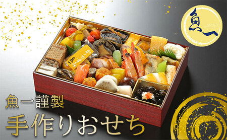 【オンライン決済限定】日本料理　魚一謹製　生おせち【配送エリア限定・1月1日お届け予定】 加工食品 惣菜 