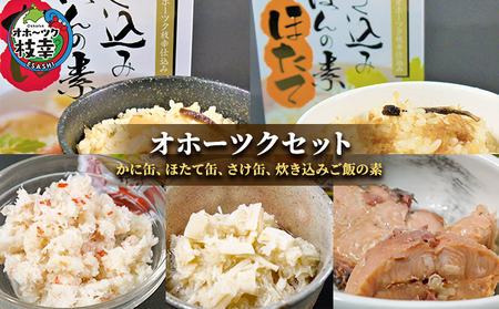缶詰セット かに缶 ホタテ缶 サケ缶 炊き込みご飯の素 オホーツク 缶詰セット