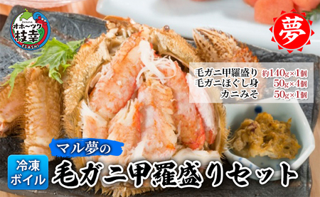マル夢の毛ガニ甲羅盛りセット【冷凍ボイル】【カニ かに 毛ガニ 海鮮 蟹 北海道 オホーツク 枝幸 】