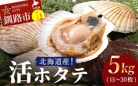 北海道産!活ホタテ5kg(15～30枚) 北海道 ホタテ ほたて 帆立 帆立貝 海鮮 貝 活帆立 活ホタテ 生 殻付き F4F-3873