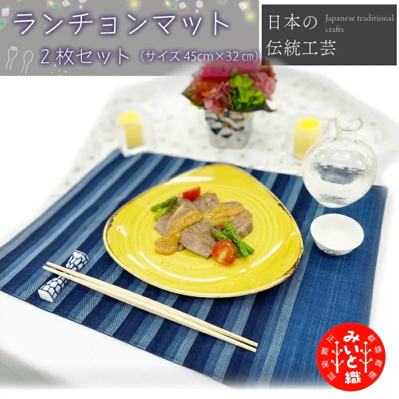 御糸織り ( 松阪もめん ) ランチョンマット ２枚セット テーブルウェア テーブルマット プレースマット ランチョン ランチマット 雑貨 おしゃれ キッチングッズ キッチン雑貨 青色 青地 藍色 国産 着物 柄染 染め 生地 綿 木綿 織物 伝統工芸品 三重県 小物