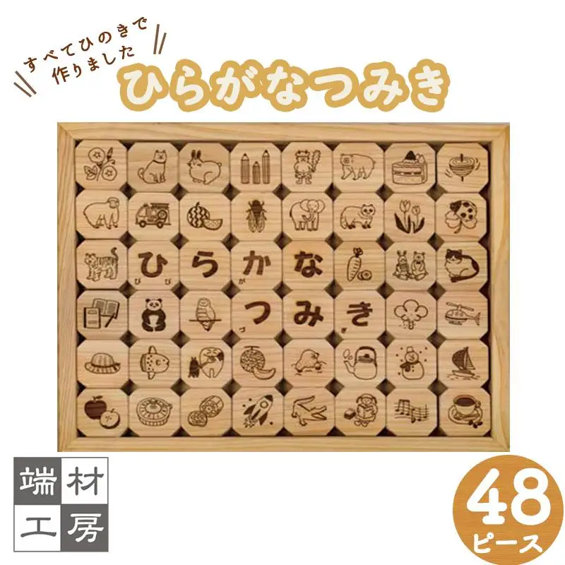【 木製 知育玩具 】ひらがなつみき ( ひのき ) つみき