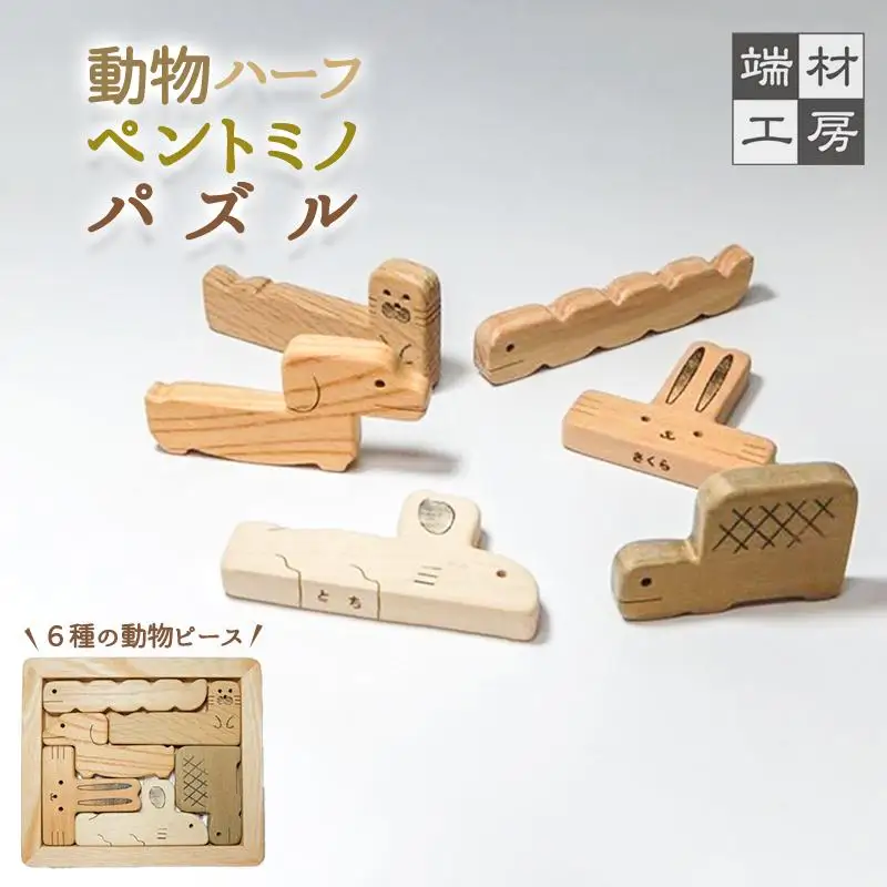 【 木製 知育玩具 】 動物ペントミノパズル パズル