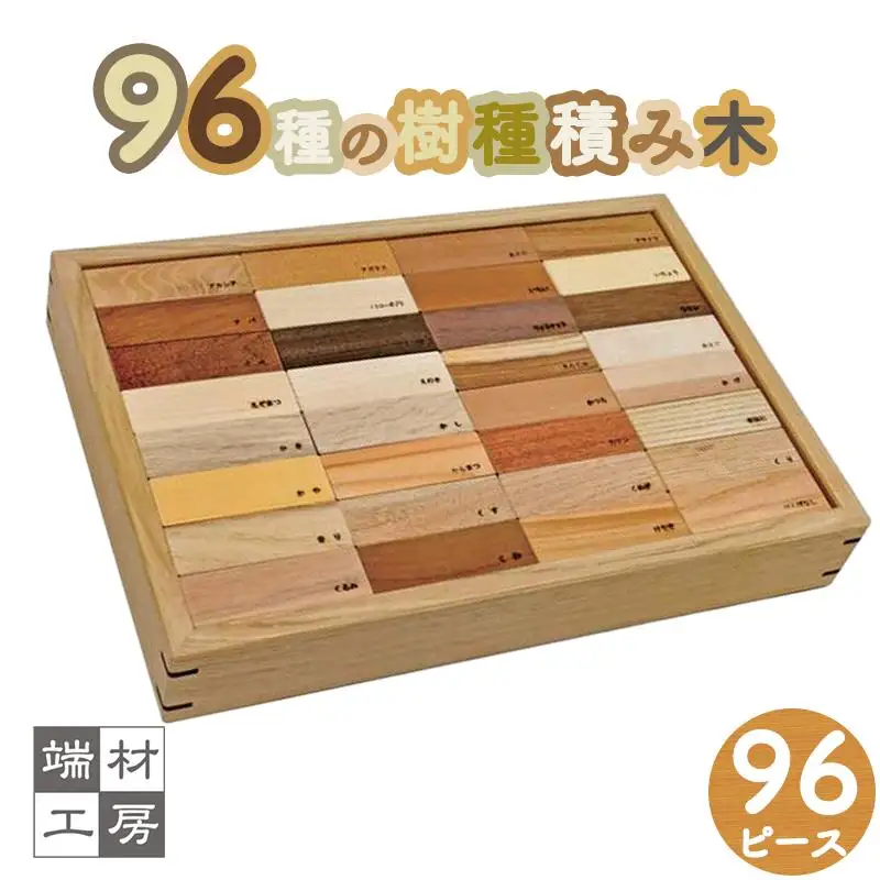 96種の 無塗装 樹種 積み木 つみき