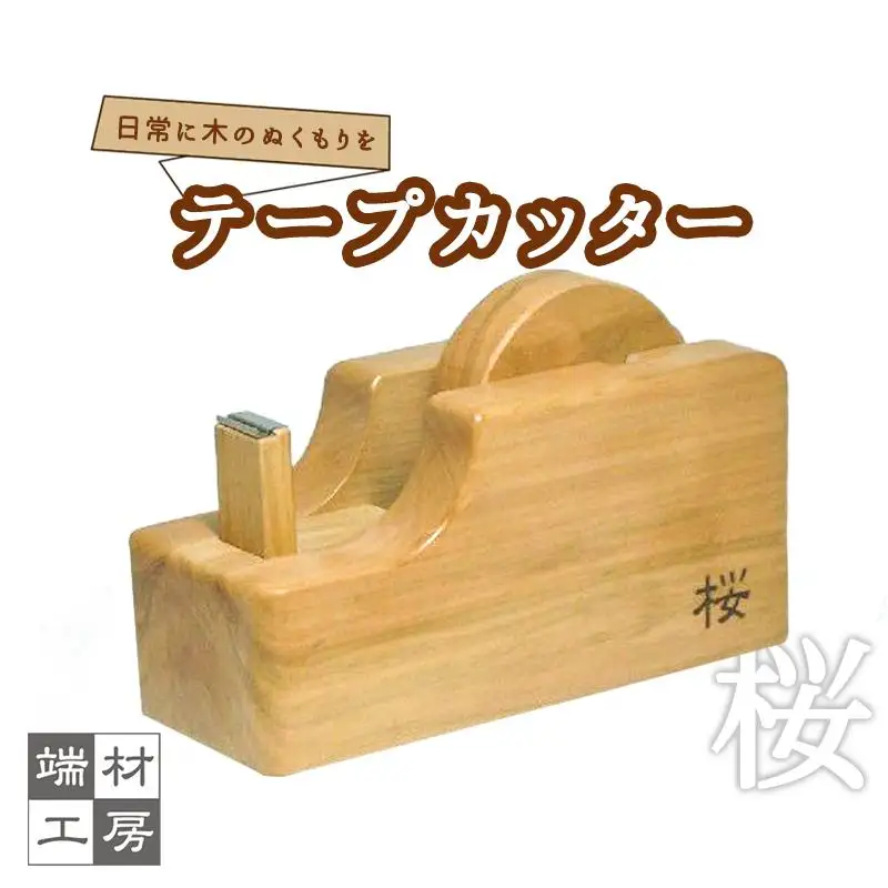 【木製】 テープカッター (桜) テープ