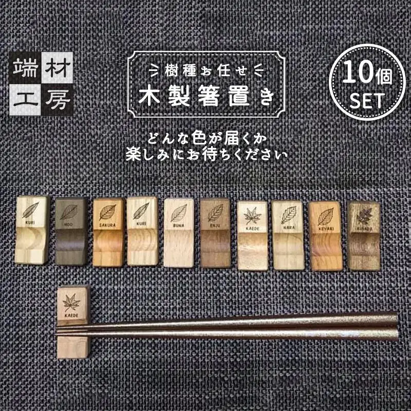 【樹種お任せ】 箸置き 10個セット