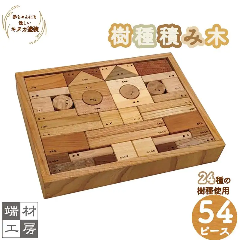 赤ちゃんにも優しい 自然塗料の 樹種積み木 (大) つみき