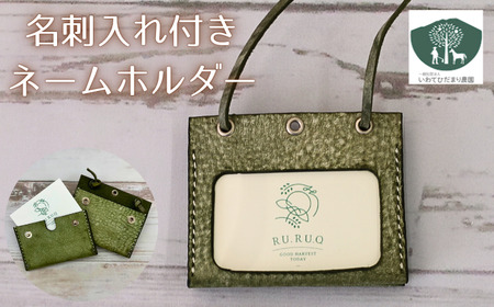 名刺入れ 付き ネームホルダー 緑 【いわてひだまり農園】／ 緑色 革 革製品 手作り 障がい者 支援 施設 手作業 レザー 牛ショルダー 牛革 おしゃれ シュリンク加工 カードケース 名札入れ 名札ケース 名札 オススメ おすすめ