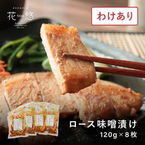 豚味噌 豚ロース 味噌漬け 120g × 8枚 豚ロース 焼くだけ 簡単 豚ロース 小分け 個包装 豚ロース ブランド豚 花悠 豚ロース 豚ロース 豚ロース
