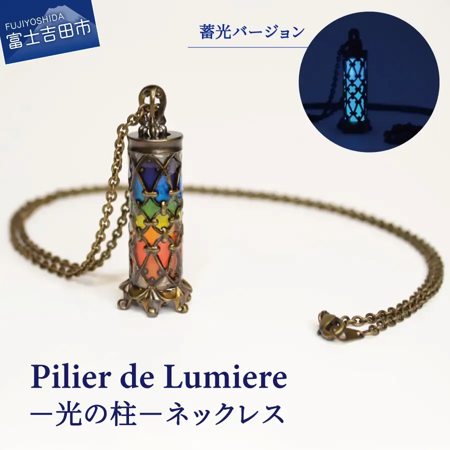 ネックレス アクセサリー Pilier de Lumiere －光の柱－