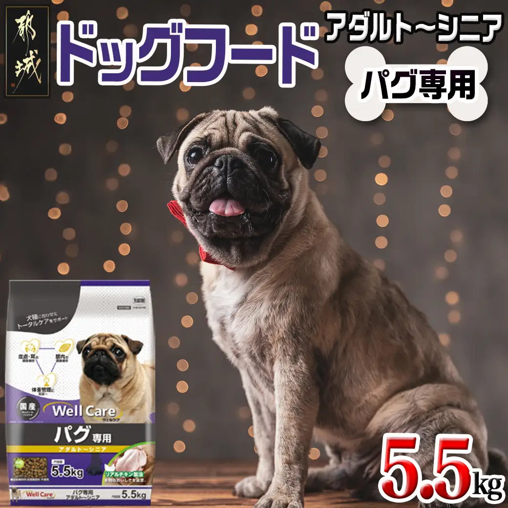 ドッグフード(パグ専用)アダルト～シニア5.5kg〔LG-3312〕_(都城市) 健康維持 コラーゲン DHA・EPA・ビタミン類（A、B群、C、E）トータルケア 体重管理 筋肉の健康維持 犬用フード
