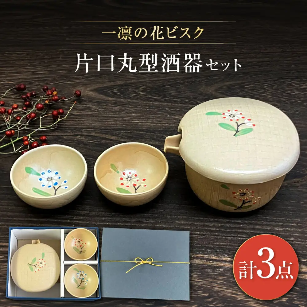 【瀬戸焼】一凛の花ビスク 片口丸型酒器セット【まるたか水野コーポレーション】[BBBF008]