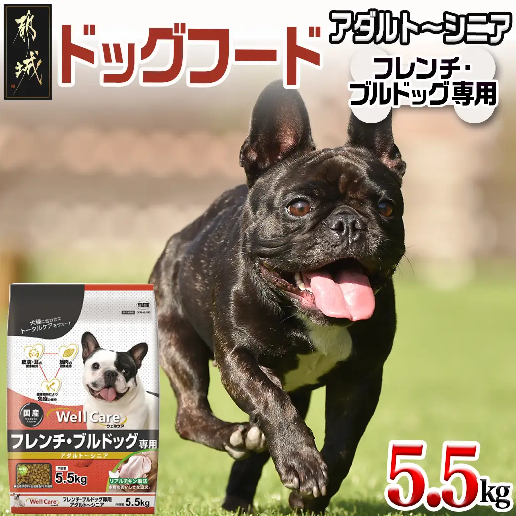 ドッグフード(フレンチ・ブルドッグ専用)アダルト～シニア5.5kg〔LG-3313〕_(都城市) コラーゲン ビタミン類（A、B群、C）トータルケア 筋肉の健康維持 HMBカルシウム配合 グルコサミン、DHA・EPA配合
