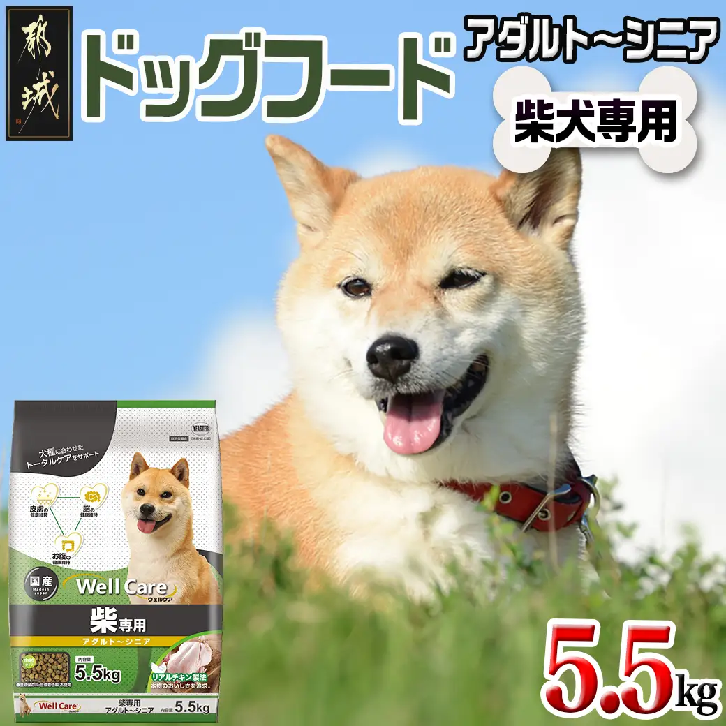 ドッグフード(柴犬専用)アダルト～シニア5.5kg〔LG-3314〕_(都城市) 国産総合栄養食 中粒タイプ コラーゲン 月見草オイル ビタミン類 DHA・EPA 中鎖脂肪酸配合 ビートパルプ セルロース 乾燥じゃこ