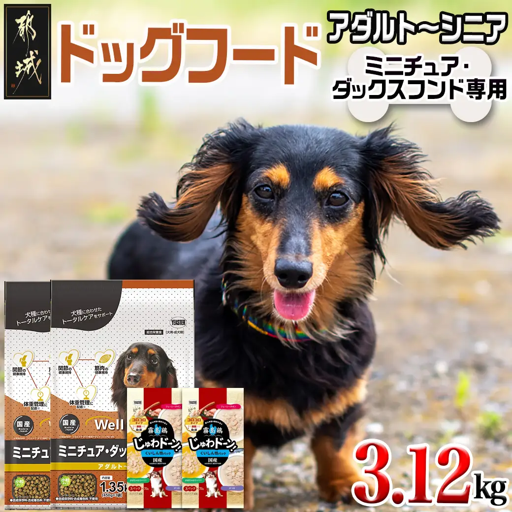 ドッグフード(ミニチュア・ダックスフンド専用)アダルト～シニア＆霧島鶏3.12kg〔LG-3318〕_(都城市) 国産総合栄養食 ドライフード レトルトフード コラーゲン グルコサミン コンドロイチン HMBカルシウム トータルケア
