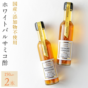 ホワイトバルサミコ酢2本セット 182-011