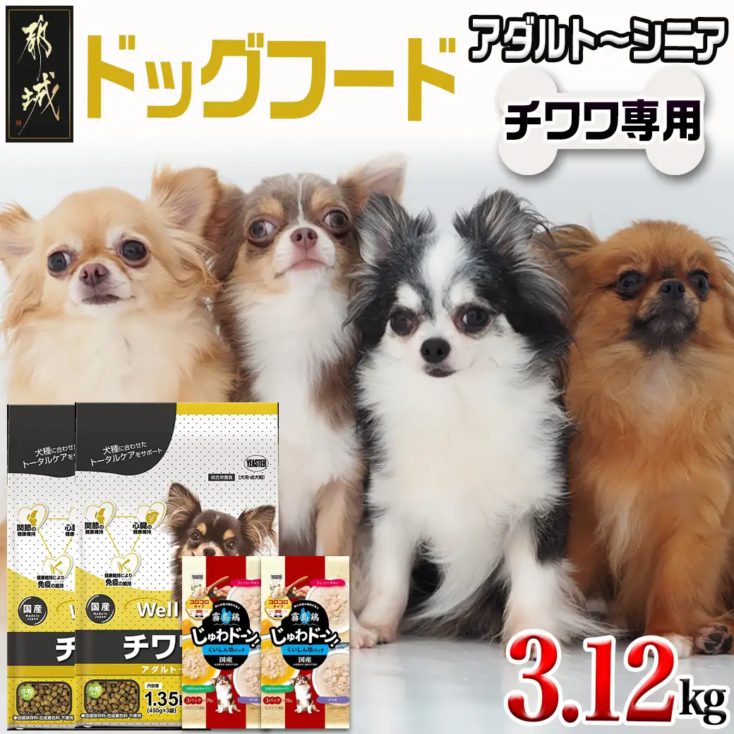 ドッグフード(チワワ専用)アダルト～シニア＆霧島鶏3.12kg〔LG-3319〕_(都城市) 国産総合栄養食 ドライフード レトルトフード 小粒タイプ ルコサミン コラーゲン タウリン L-カルニチン コエンザイムQ10 ビートパルプ DHA・EPA ヌクレオチド