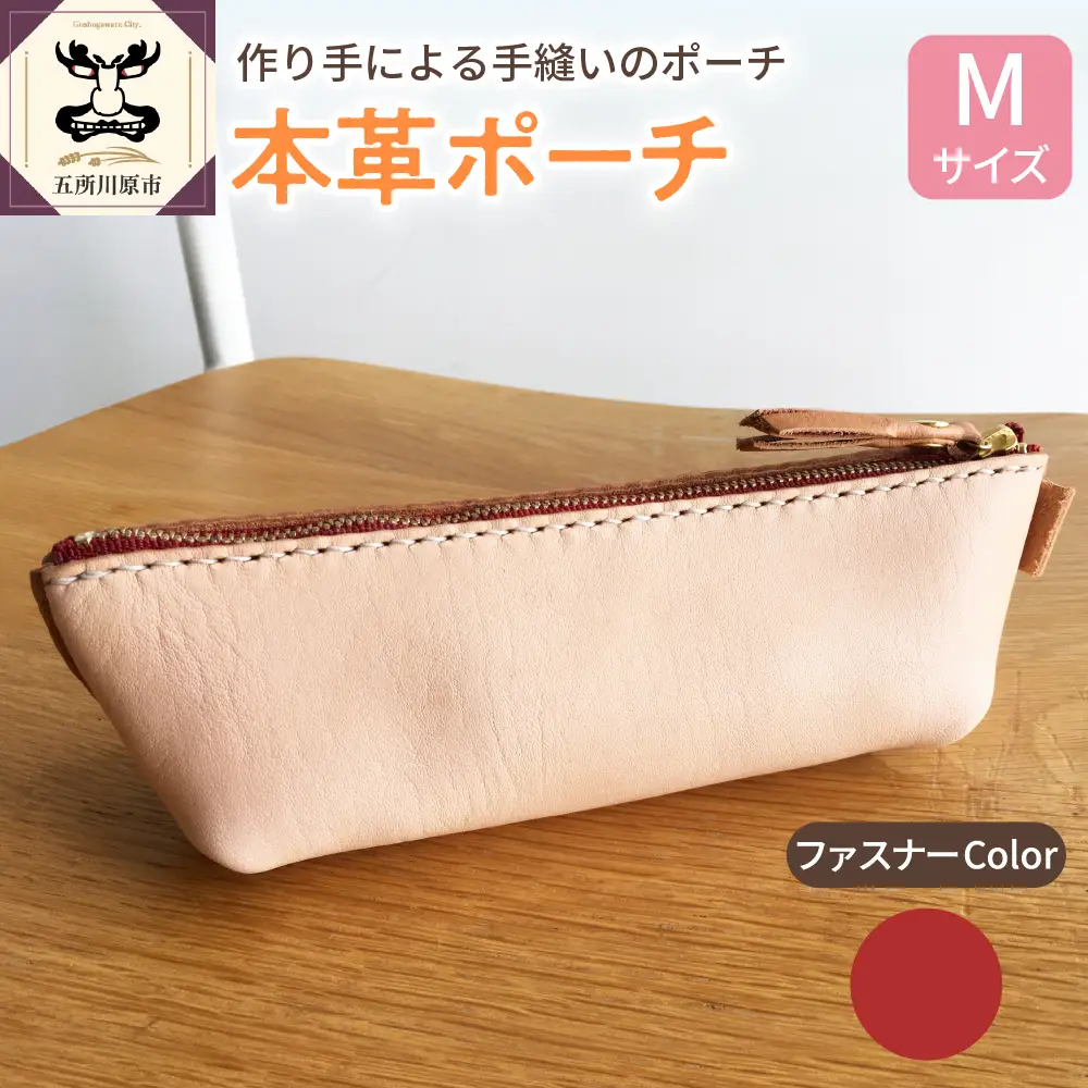レザーポーチ Ｍサイズ （ファスナーカラー赤） 本革 レザーファスナーケース レザーグッズ