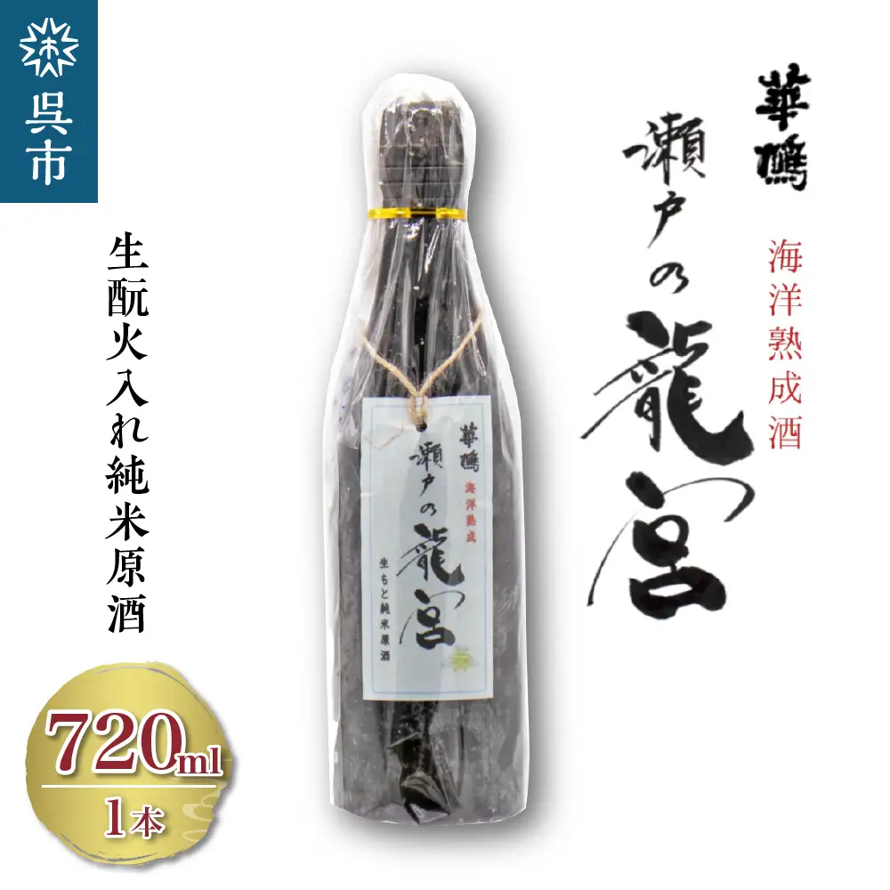 華鳩 海洋熟成酒 瀬戸の龍宮 生もと火入れ純米原酒 清酒 お酒 ぬる燗 アルコール 常温保存 お取り寄せ ギフト 贈答 生もと 送料無料 広島県 呉市 ku157-001-r