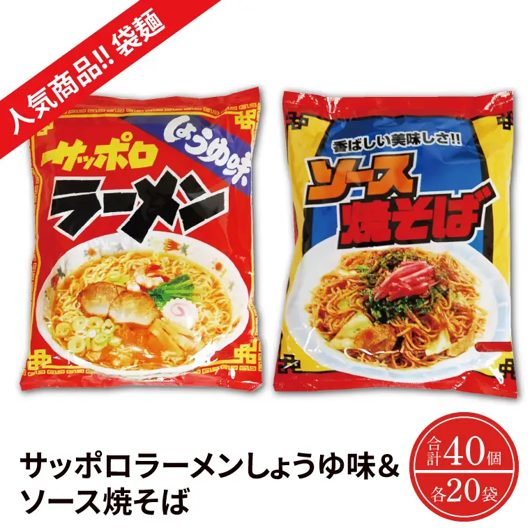 【麺のスナオシ】【人気商品!! 袋麺】「サッポロラーメンしょうゆ味　82ｇ」＆「ソース焼そば　82ｇ」各１ケース（計40個）拉麵 ラーメン 醬油 やきそば 保存食 長期保存 防災 人気 大容量 ローリングストック 簡単調理 即製麺 高評価 水戸市 茨城県（BY-4）
