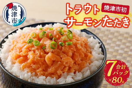 トラウトサーモンたたき（80g×7パック） (a10-1052)
