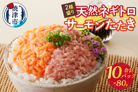 天然ネギトロ＆サーモンたたき 2種盛り（80g×10パック） (a10-1053)