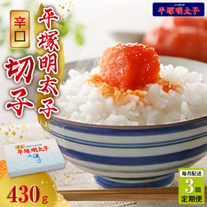 【定期便】平塚の辛口明太子切れ子(430g)　3回（毎月）コース _06T-008