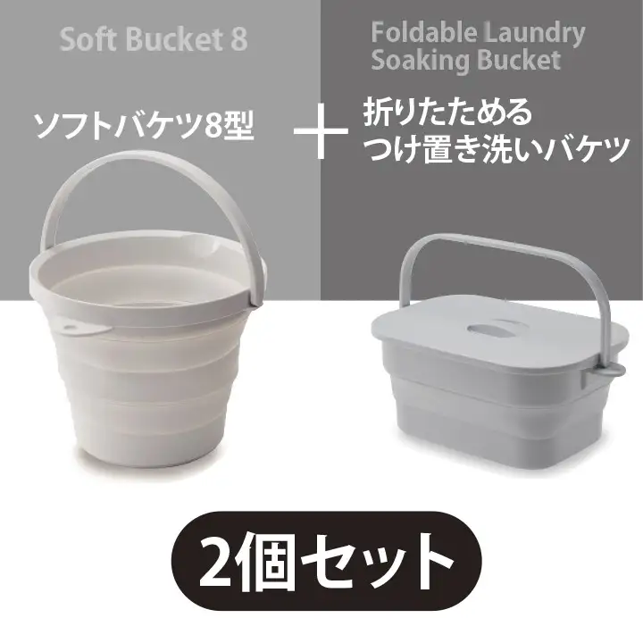 折りたためるバケツセット（グレー） - 災害時も遊び場も、つけ置き洗いもお手の物小さな頼れるパートナー！