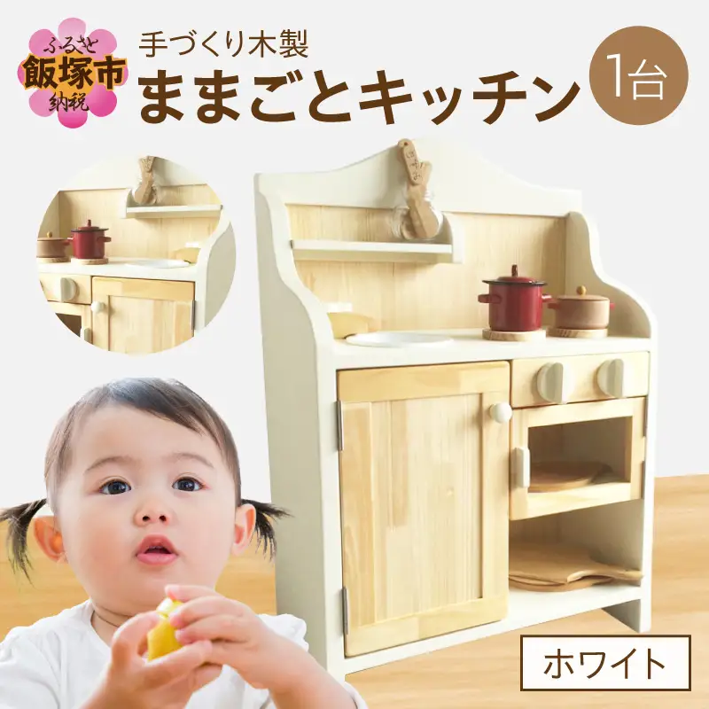 【手作り家具コロール】木製ままごとキッチン（ホワイト）【J3-003】
