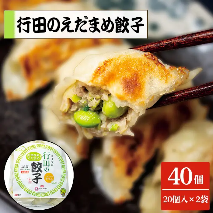 行田のえだまめ餃子 2袋セット 1000g No.392