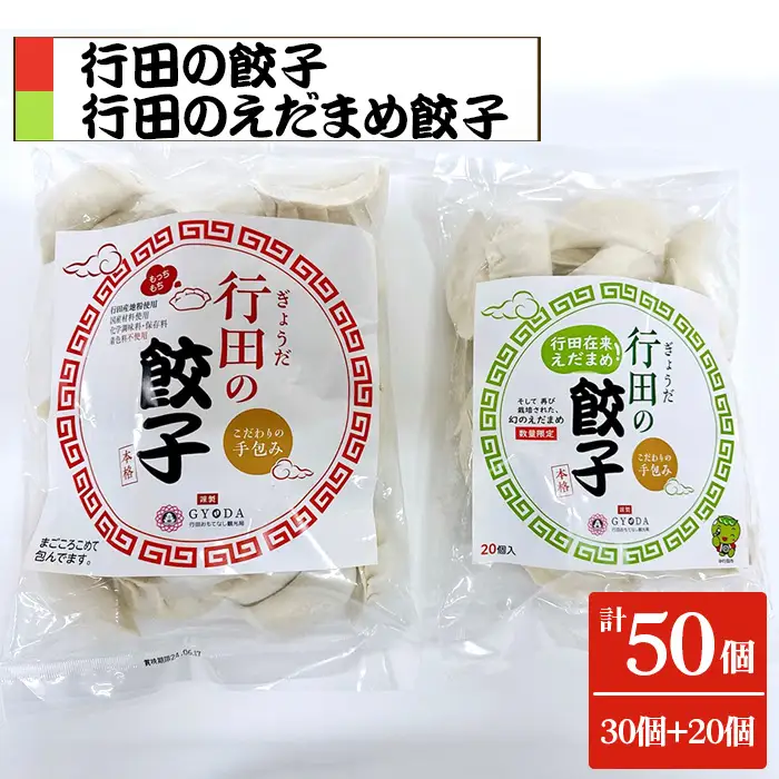 餃子セット（行田のえだまめ餃子・行田の餃子）各1袋 No.393